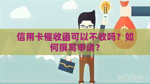 信用卡函可以不收吗？如何撰写申请？