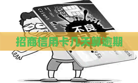招商信用卡几天算逾期