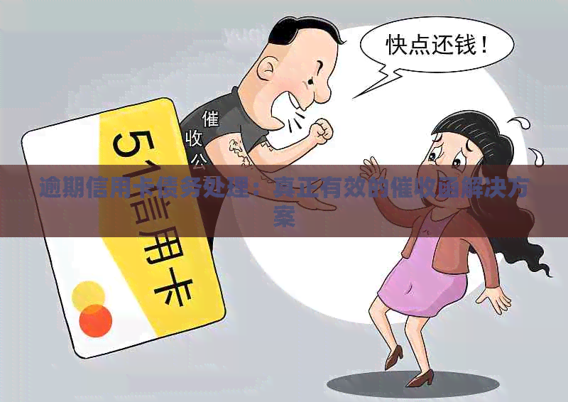 逾期信用卡债务处理：真正有效的函解决方案