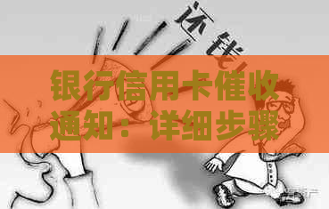 银行信用卡通知：详细步骤、影响与应对策略