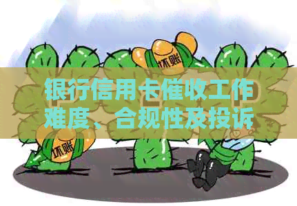银行信用卡工作难度、合规性及投诉途径详解