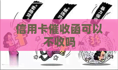 信用卡函可以不收吗