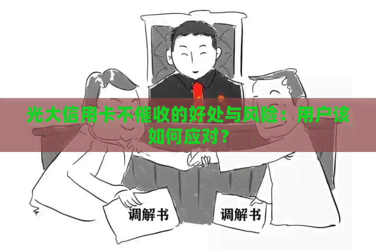 光大信用卡不的好处与风险：用户该如何应对？