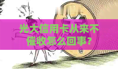 光大信用卡从来不怎么回事？