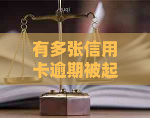 有多张信用卡逾期被起诉会怎么样处理？生活费会被留吗？