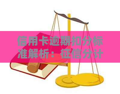 信用卡逾期扣分标准解析：分计算方法及影响因素全面了解
