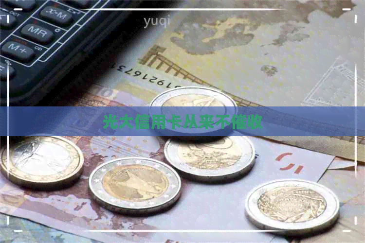 光大信用卡从来不