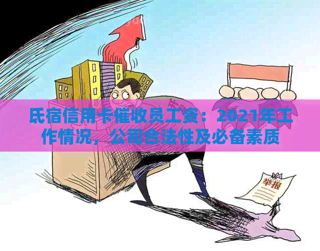 氐宿信用卡员工资：2021年工作情况，公司合法性及必备素质