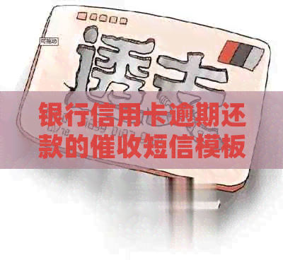银行信用卡逾期还款的短信模板制作指南