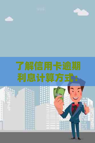 了解信用卡逾期利息计算方式：详细步骤与影响因素