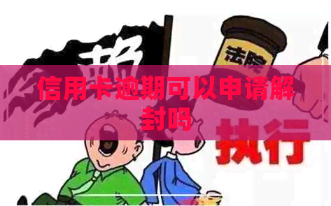 信用卡逾期可以申请解封吗