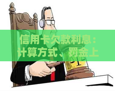 信用卡欠款利息：计算方式、罚金上限及减免途径