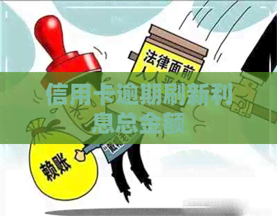 信用卡逾期刷新利息总金额