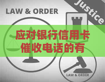 应对银行信用卡电话的有效策略：逾期还款的处理建议和技巧