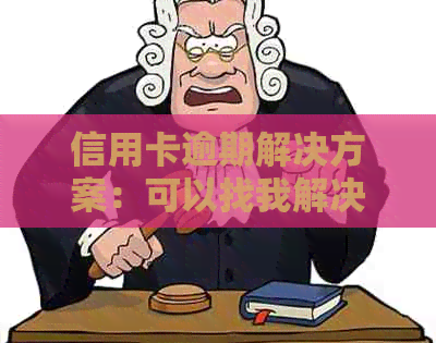 信用卡逾期解决方案：可以找我解决吗？有逾期记录会影响贷款吗？