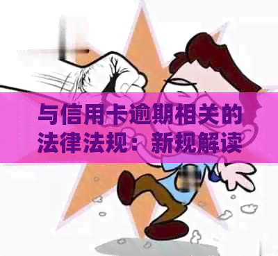 与信用卡逾期相关的法律法规：新规解读与应对策略
