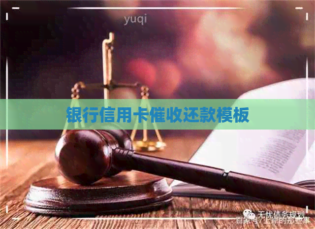 银行信用卡还款模板