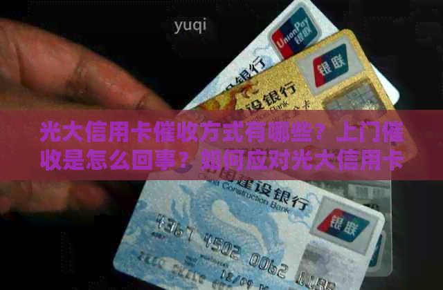 光大信用卡方式有哪些？上门是怎么回事？如何应对光大信用卡？