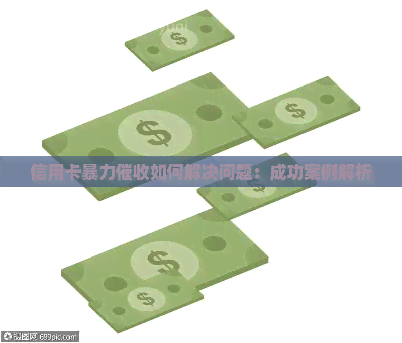 信用卡如何解决问题：成功案例解析