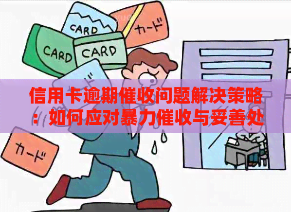 信用卡逾期问题解决策略：如何应对与妥善处理用卡困扰