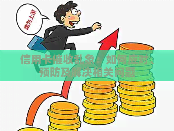 信用卡乱象：如何应对、预防及解决相关问题
