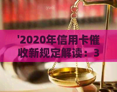 '2020年信用卡新规定解读：3月1日起生效的逾期新规'