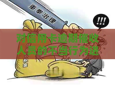 对信用卡逾期人员的不当行为进行谴责