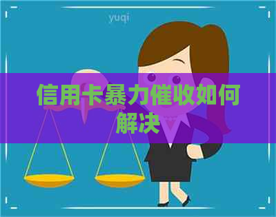 信用卡如何解决