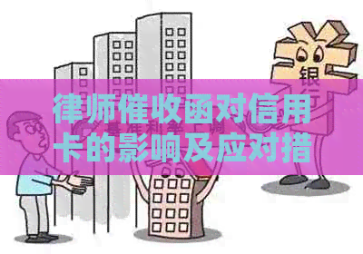律师函对信用卡的影响及应对措：如何保护自己的信用和权益？