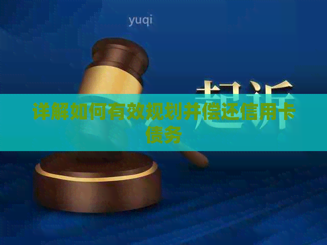 详解如何有效规划并偿还信用卡债务