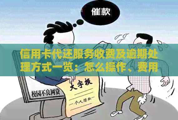 信用卡代还服务收费及逾期处理方式一览：怎么操作、费用多少、避免额外费用