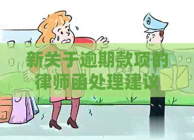 新关于逾期款项的律师函处理建议