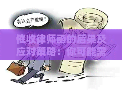 律师函的后果及应对策略：你可能需要知道的一切