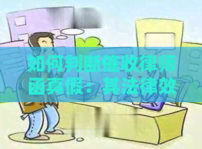 如何判断律师函真假：其法律效应何在？