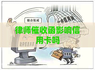 律师函影响信用卡吗