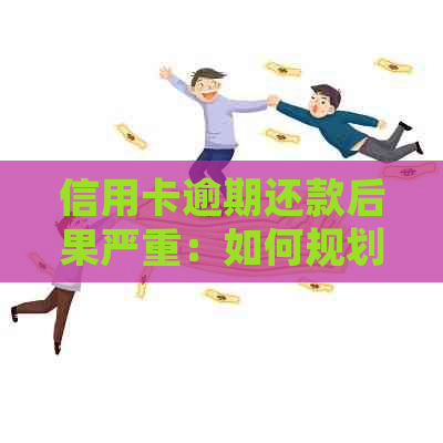 信用卡逾期还款后果严重：如何规划财务避免债务陷阱