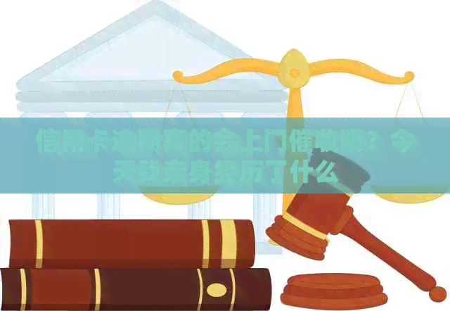 信用卡逾期真的会上门吗？今天我亲身经历了什么