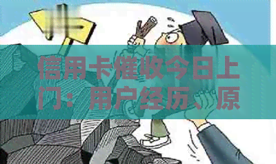 信用卡今日上门：用户经历、原因和应对措，是否提前通知？