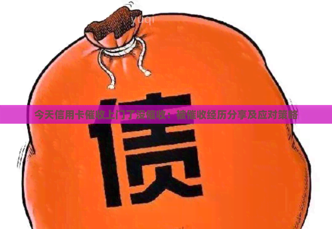 今天信用卡上门了没：被经历分享及应对策略