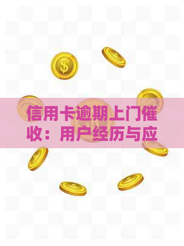 信用卡逾期上门：用户经历与应对策略全面解析-2021年信用卡逾期上门