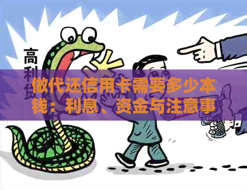 做代还信用卡需要多少本钱：利息、资金与注意事项全解析