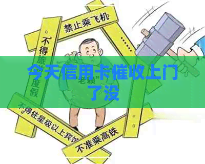 今天信用卡上门了没