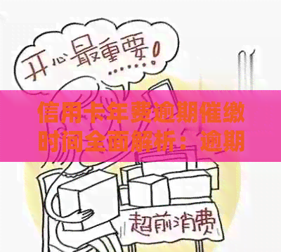 信用卡年费逾期催缴时间全面解析：逾期多久会被？如何避免逾期？
