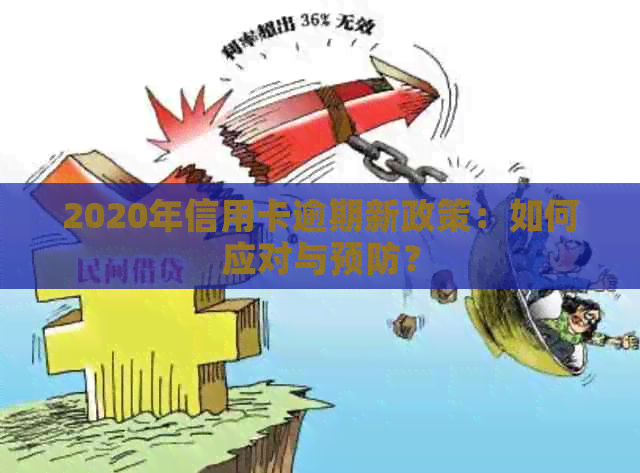 2020年信用卡逾期新政策：如何应对与预防？