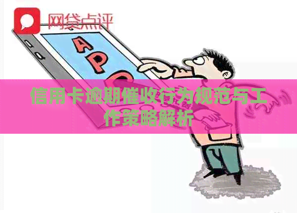 信用卡逾期行为规范与工作策略解析