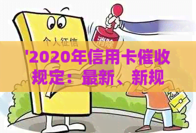 '2020年信用卡规定：最新、新规定、新规，以及逾期相关法规详解'