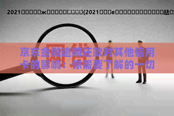 京东金融逾期还款对其他信用卡的影响：你需要了解的一切