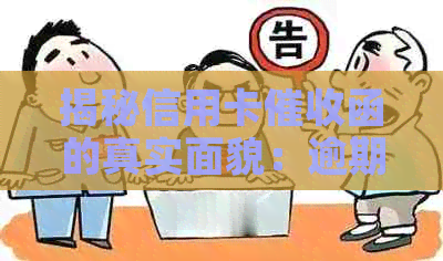 揭秘信用卡函的真实面貌：逾期还款的后果与应对策略