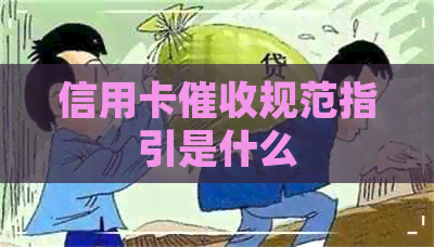 信用卡规范指引是什么