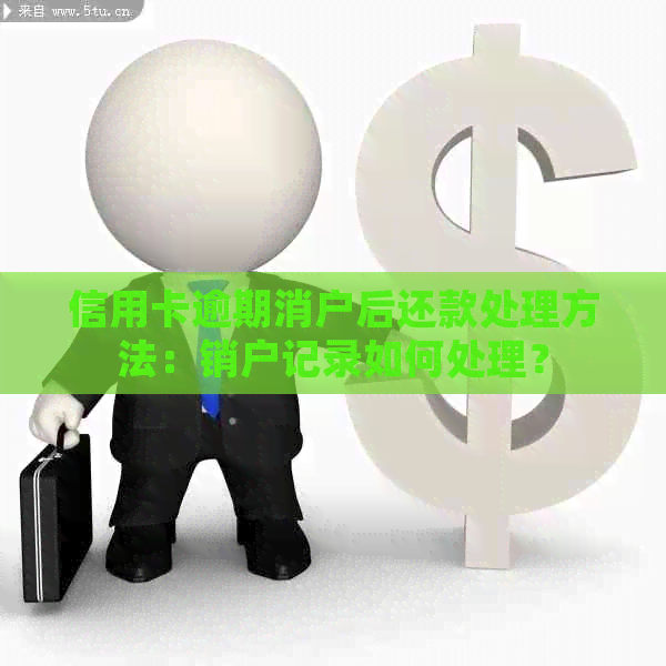 信用卡逾期消户后还款处理方法：销户记录如何处理？